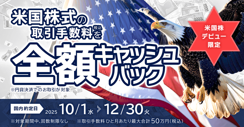 デビュー応援 米国株式の取引手数料（税込）全額キャッシュバック