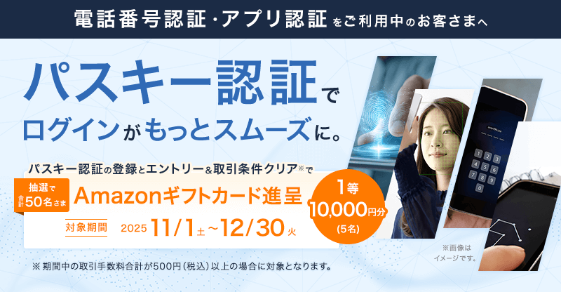 パスキー登録とエントリー、取引条件クリアでAmazonギフトカード抽選