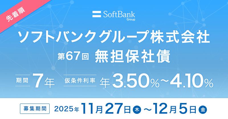 ソフトバンクグループ株式会社 第67回 無担保社債
