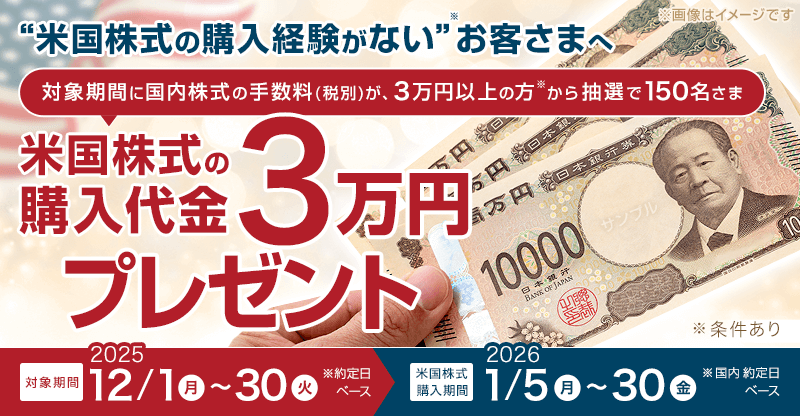 米国株式購入代金「3万円」プレゼントキャンペーン