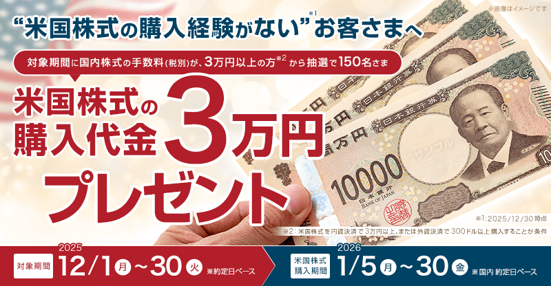 米国株式購入代金「3万円」プレゼントキャンペーン