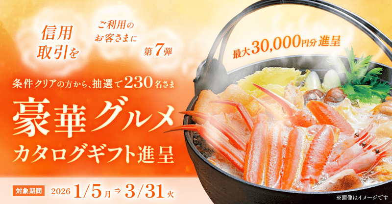 【要エントリー】第7弾：信用取引残高500万以上(税込)で豪華グルメカタログギフト最大30,000円分プレゼント