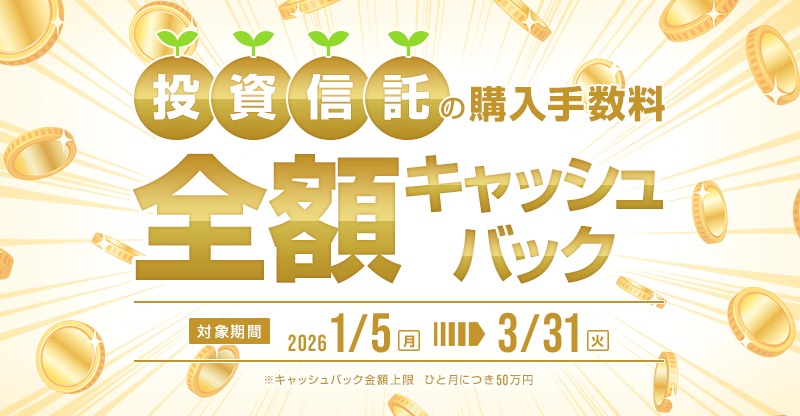 投資信託の購入手数料を全額キャッシュバック