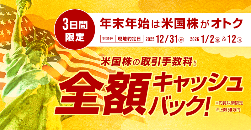 年末年始は米国株がオトク！米国株式取引手数料 全額キャッシュバック
