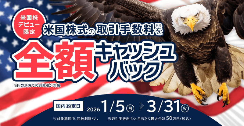 【初めての米国株デビュー応援】取引手数料 全額キャッシュバック