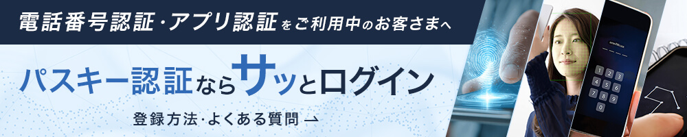 パスキー認証ならサッとログイン