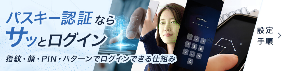 パスキー認証ならサッとログイン