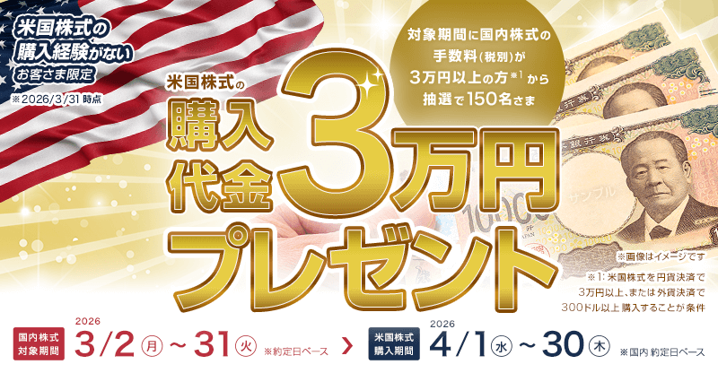 【第2弾】米国株式購入代金「3万円」プレゼント