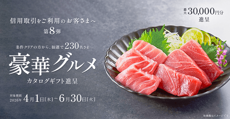 【要エントリー】第8弾：信用取引残高500万以上(税込)で豪華グルメカタログギフト最大30,000円分プレゼント