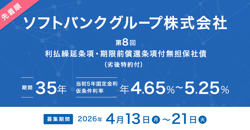 ソフトバンクグループ株式会社 第8回 利払繰延条項・期限前償還条項付無担保社債（劣後特約付）