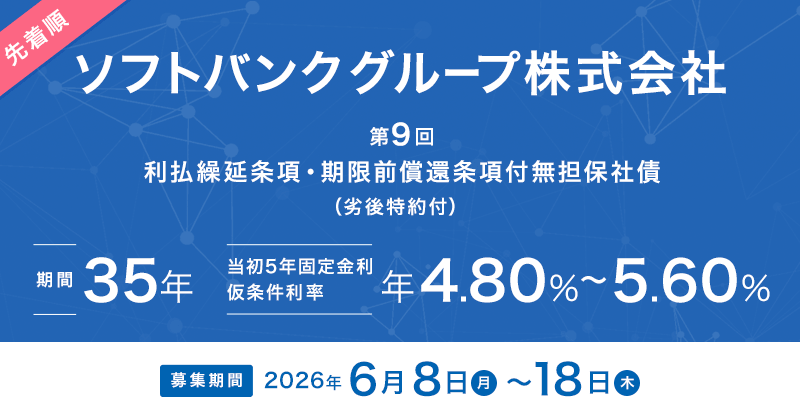 ソフトバンクグループ株式会社 第9回 利払繰延条項・期限前償還条項付無担保社債（劣後特約付）