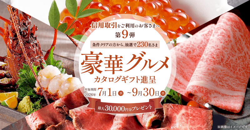 【要エントリー】第9弾：信用取引残高500万以上(税込)で豪華グルメカタログギフト最大30,000円分プレゼント