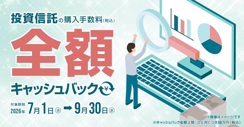 投資信託の購入手数料を全額キャッシュバック