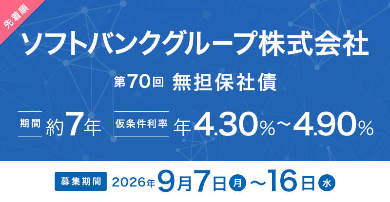 ソフトバンクグループ株式会社 第70回 無担保社債