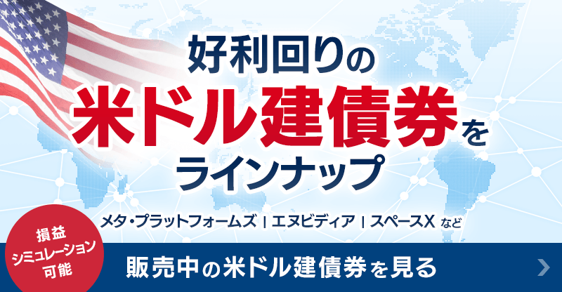 好利回りの米ドル建債券をラインナップ