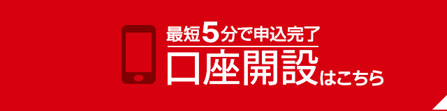 口座開設