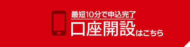 口座開設