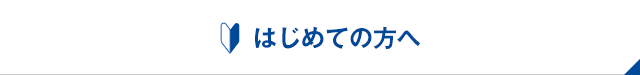 初めての方へ