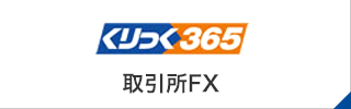 くりっく365