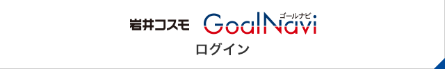 岩井コスモ ゴールナビ
