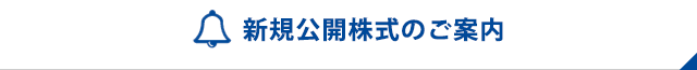 新規公開株式のご案内