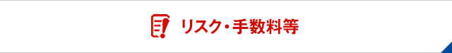 リスク・手数料等