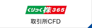 くりっく株365