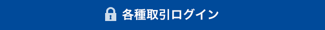 各種取引ツールログイン