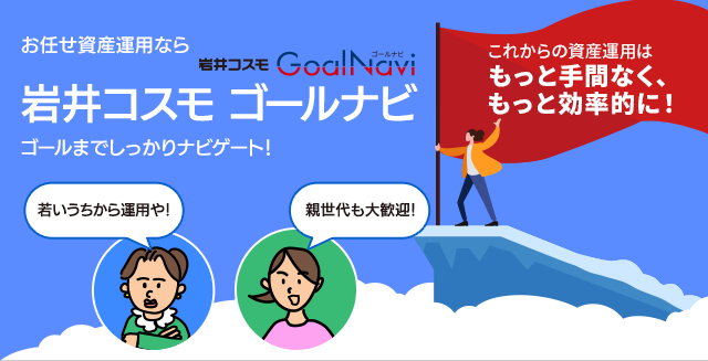 岩井コスモ ゴールナビ