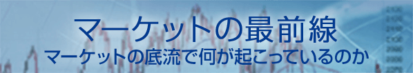 マーケットの最前線