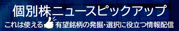 個別株ニュースピックアップ