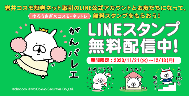 岩井コスモ証券ネット取引のLINE公式アカウント
