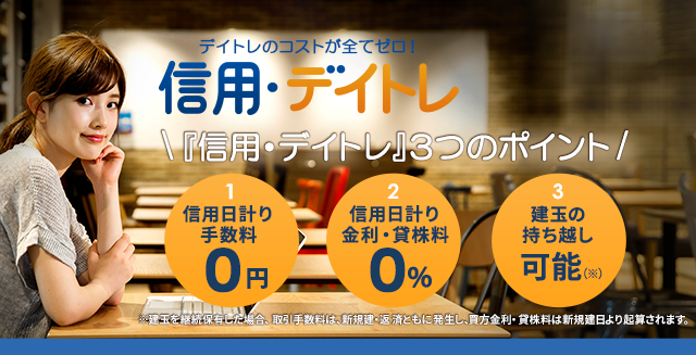 信用・デイトレ