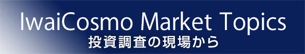 「IwaiCosmo Market Topics」