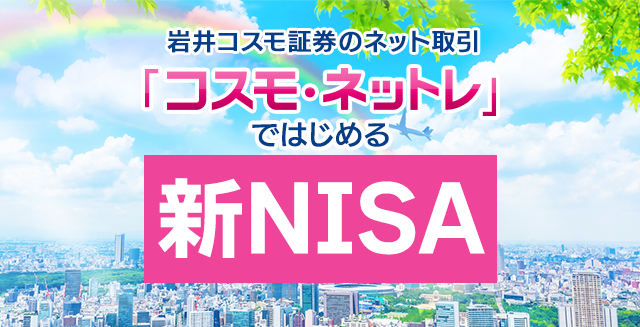 コスモ・ネットレの新NISA