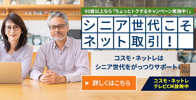 シニア世代こそネット取引！テレビCM放映中