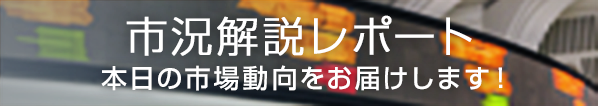 市況解説レポート