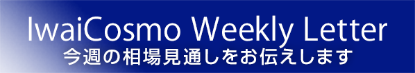 「IwaiCosmo Weekly Letter」