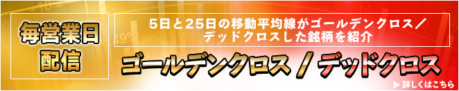 ゴールデンクロス／デッドクロス