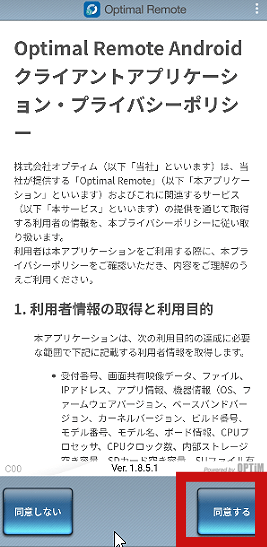 Androidで同意するをタップする画面