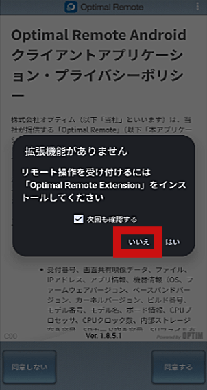 Androidで拡張機能の確認画面で『いいえ』をタップする画面