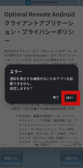 Androidで通知の確認画面で『はい』をタップする画面