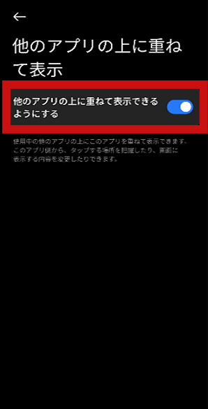 Androidで『他のアプリに重ねて表示』をオンにする画面