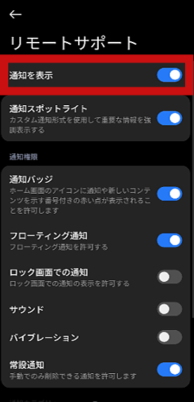 Androidで『通知』をオンにする画面