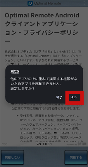 Androidで確認画面の『はい』をタップする画面