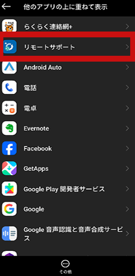Androidで一覧から『リモートサポート』をタップする画面