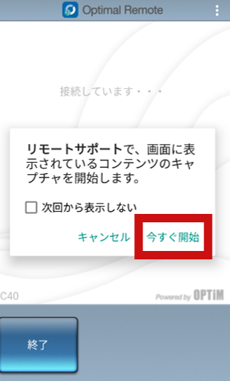 Androidで『今すぐ開始』をタップする画面