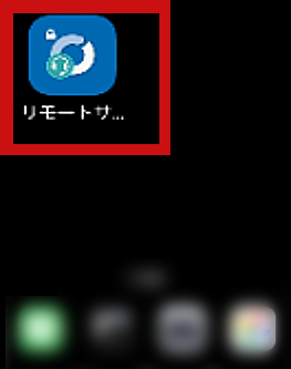 Androidでホーム画面のリモートサポートのアイコンを示した画面