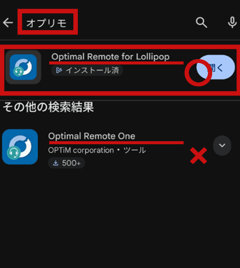 Androidアプリを検索するときの画面例