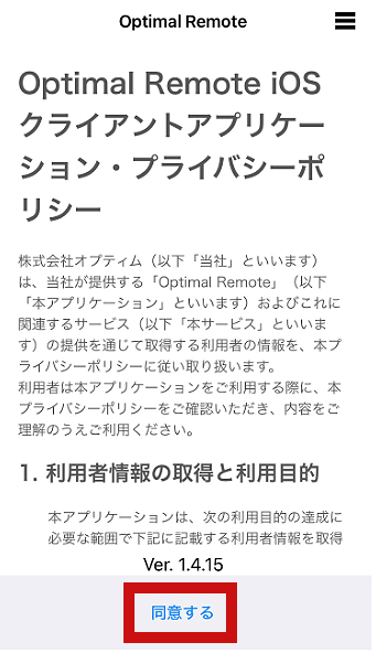 iPhoneで同意するをタップする画面